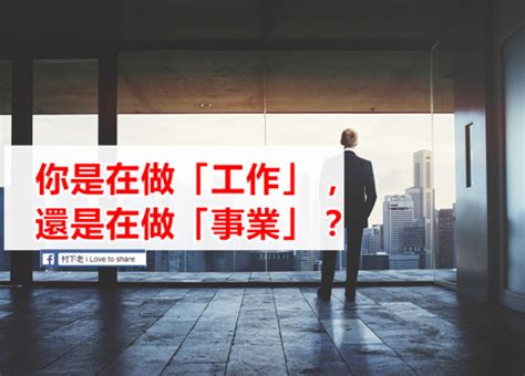 工作事業|你是在做「工作」，還是在做「事業」？